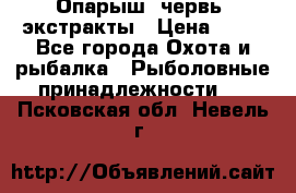 Опарыш, червь, экстракты › Цена ­ 50 - Все города Охота и рыбалка » Рыболовные принадлежности   . Псковская обл.,Невель г.